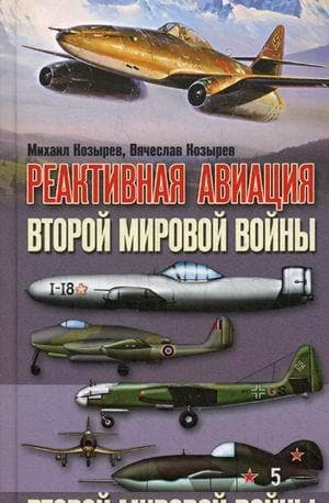 Реактивная авиация Второй мировой войны