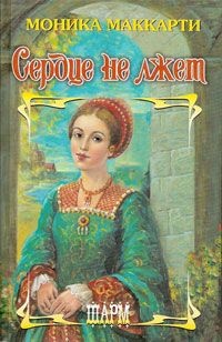 Сердце не лжет