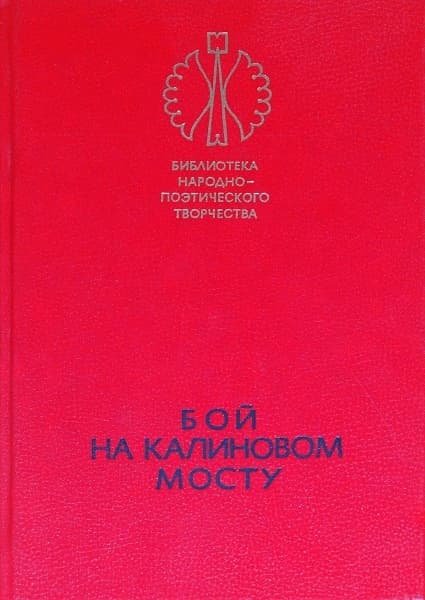 Бой на Калиновом мосту