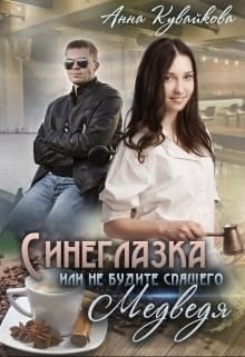 Синеглазка или Не будите спящего медведя! (СИ)
