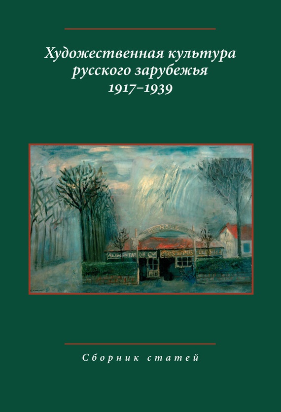 Художественная культура русского зарубежья, 1917–1939