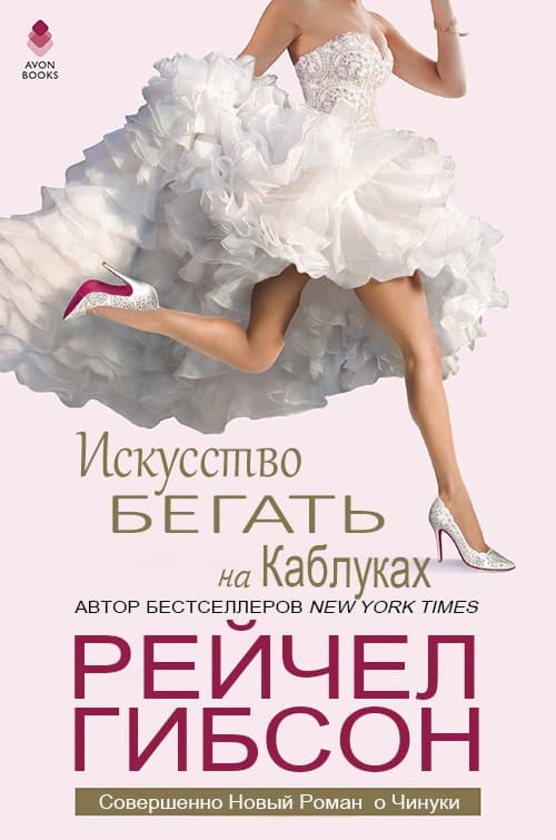 Искусство бегать на каблуках ЛП