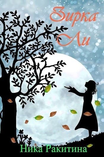 Зирка Ли (СИ)