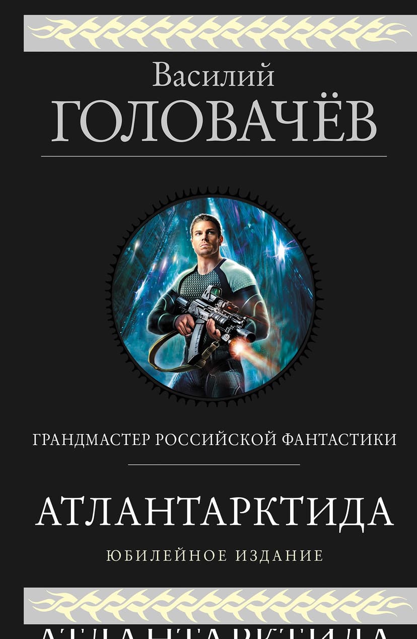 Атлантарктида. Дикий, дикий Норд. Из глубины