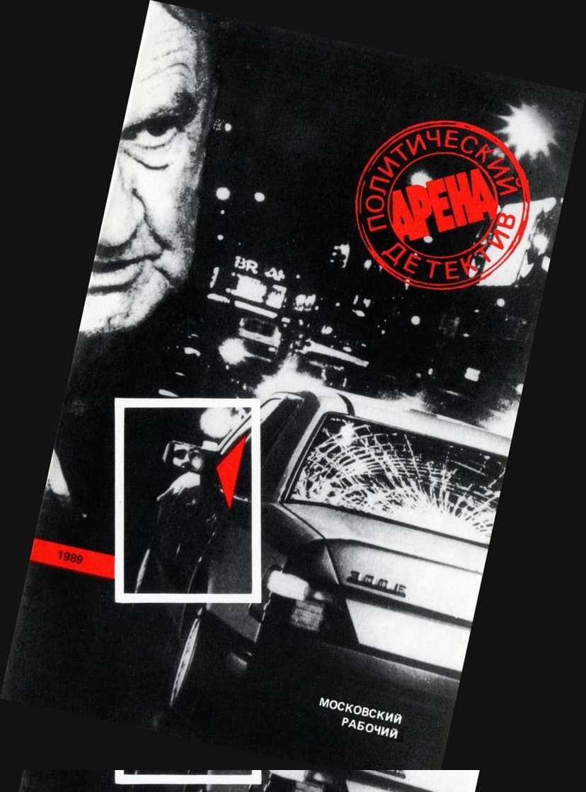 Арена. Политический детектив. Выпуск 3 [сборник]