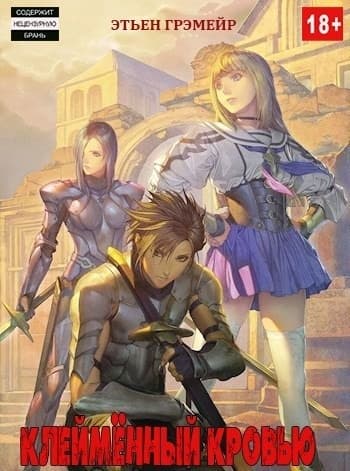 Клеймённый кровью (СИ)