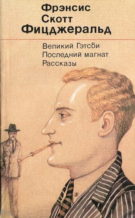 Великий Гэтсби