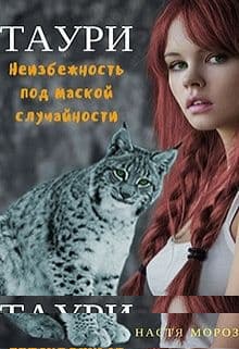 Таури. Неизбежность под маской случайности (СИ)