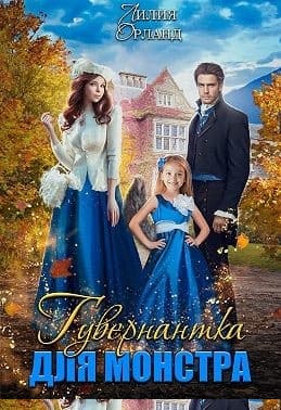 Гувернантка для монстра