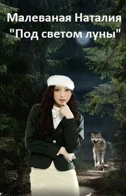 Под светом луны (СИ)