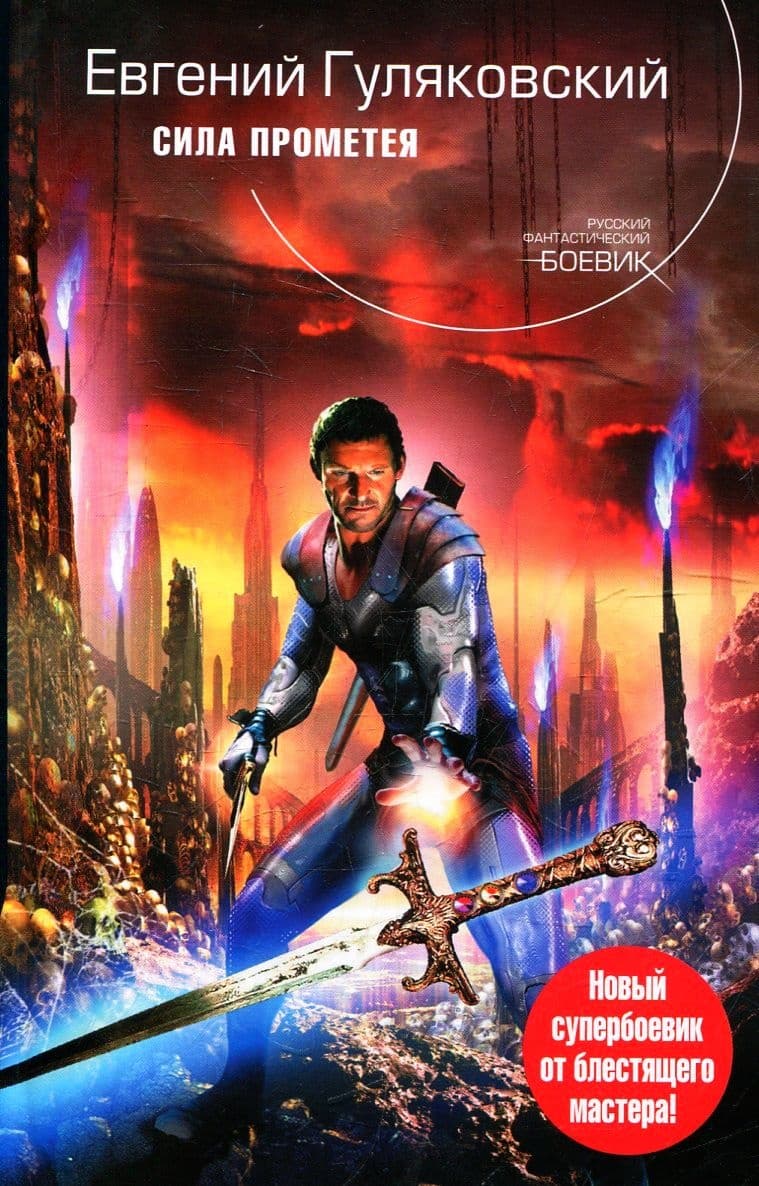 Сила Прометея