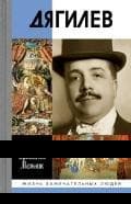 Дягилев