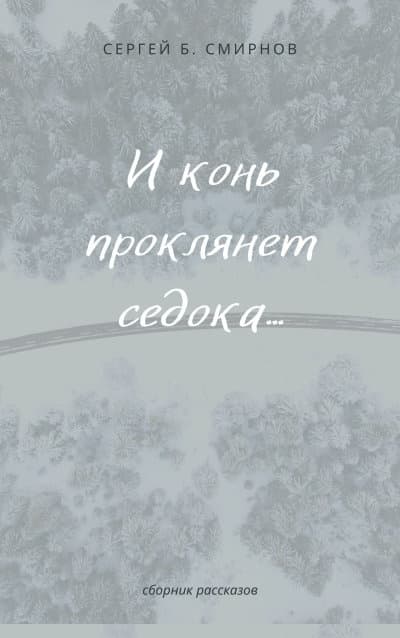 И конь проклянет седока...