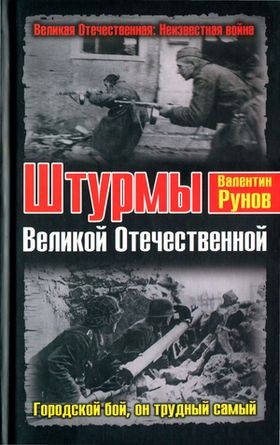 Штурмы Великой Отечественной