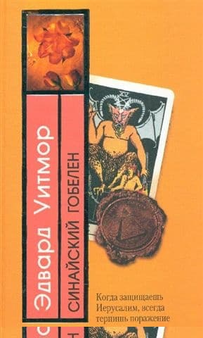 Синайский гобелен