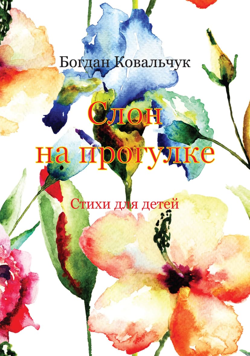 Слон на прогулке (СИ)