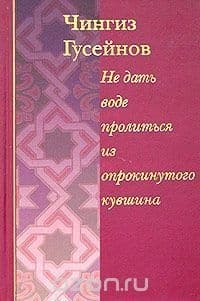 Не дать воде пролиться из опрокинутого кувшина. Кораническое повествование о пророке Мухаммеде