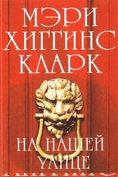 На нашей улице