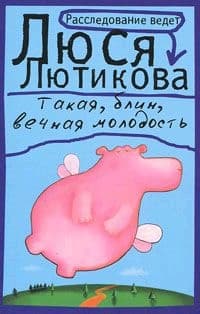 Такая, блин, вечная молодость