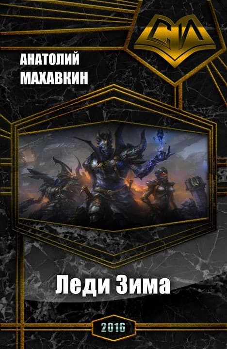 Леди Зима (СИ)