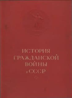 История гражданской войны в СССР в 5 томах. Т. I.