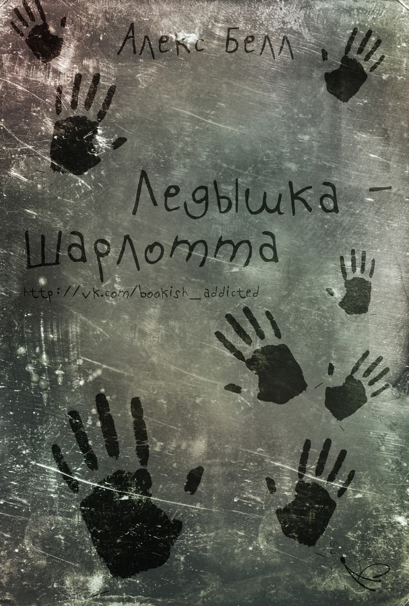 Ледышка-Шарлотта (ЛП)