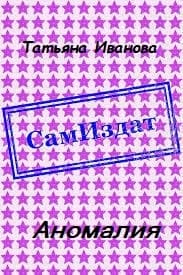 Аномалия [СИ]