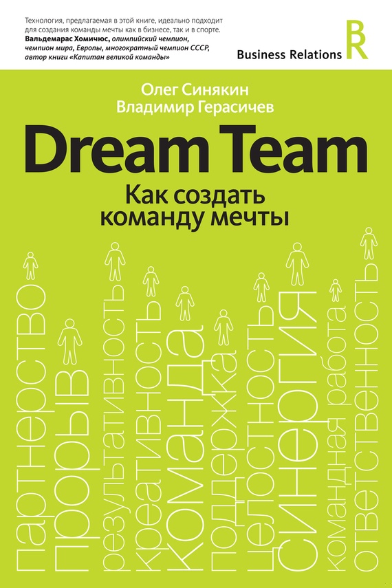 Dream Team. Как создать команду мечты
