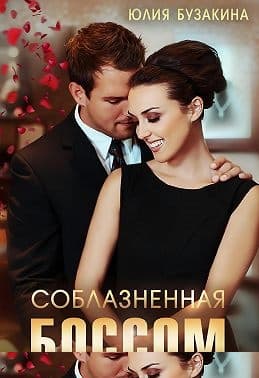 Соблазненная боссом
