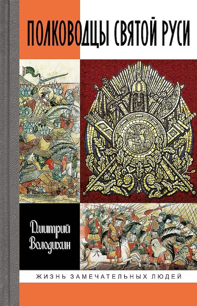 Полководцы Святой Руси