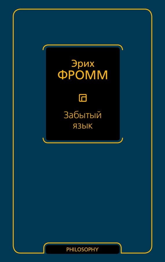 Забытый язык