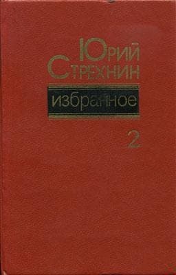 Избранное в двух томах. Том II