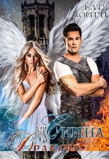 Сирена vs Дракон