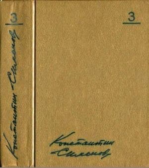 Том 3. Товарищи по оружию. Повести. Пьесы
