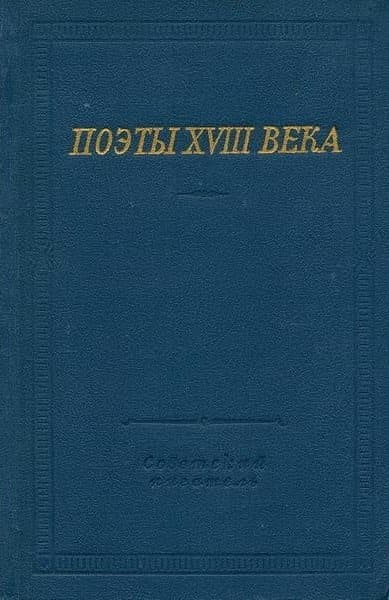 Поэты XVIII века