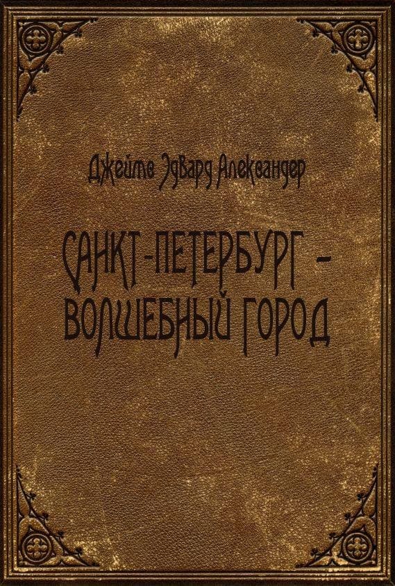 Санкт-Петербург - волшебный город