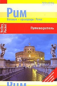 Рим. Ватикан. Пригороды Рима. Путеводитель