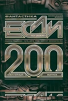 «Если», 2009 № 10