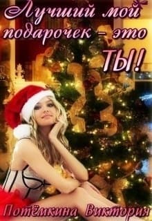 Лучший мой подарочек - это ты! (СИ)