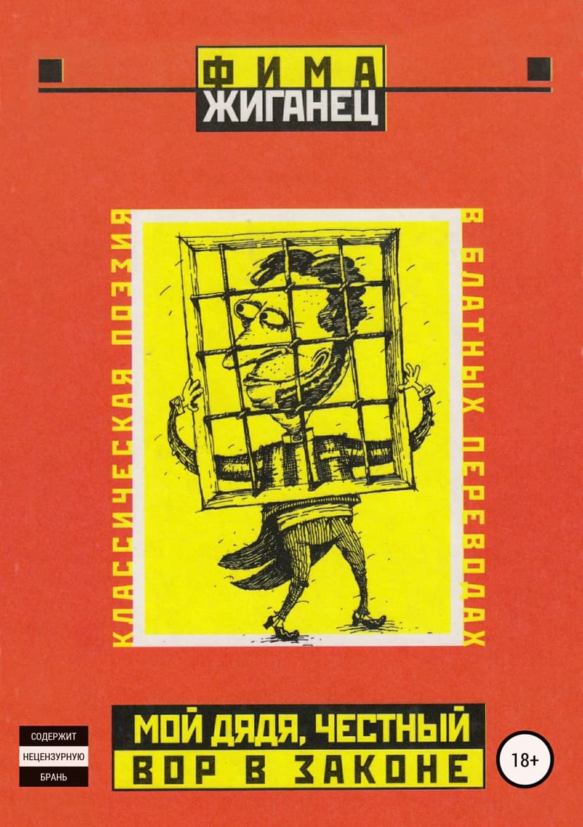 Мой дядя, честный вор в законе