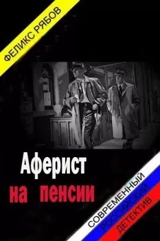 Аферист на пенсии