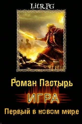 Игра. Первый в новом мире (СИ)