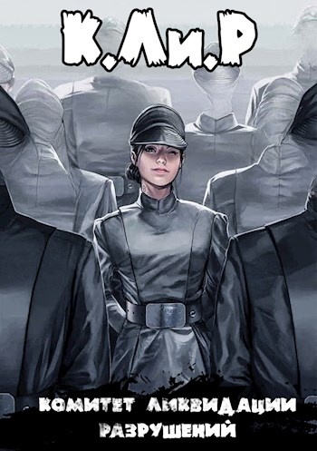 Ликвидатор на службе Империи. Том 1