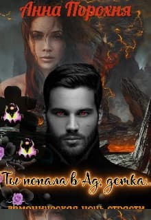 Ты попала в Ад, детка...