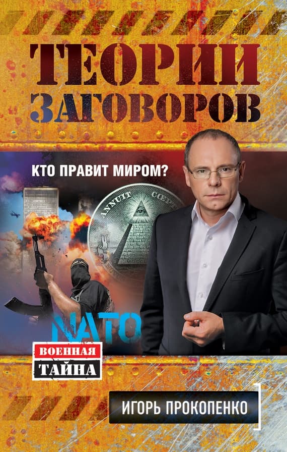 Теории заговоров