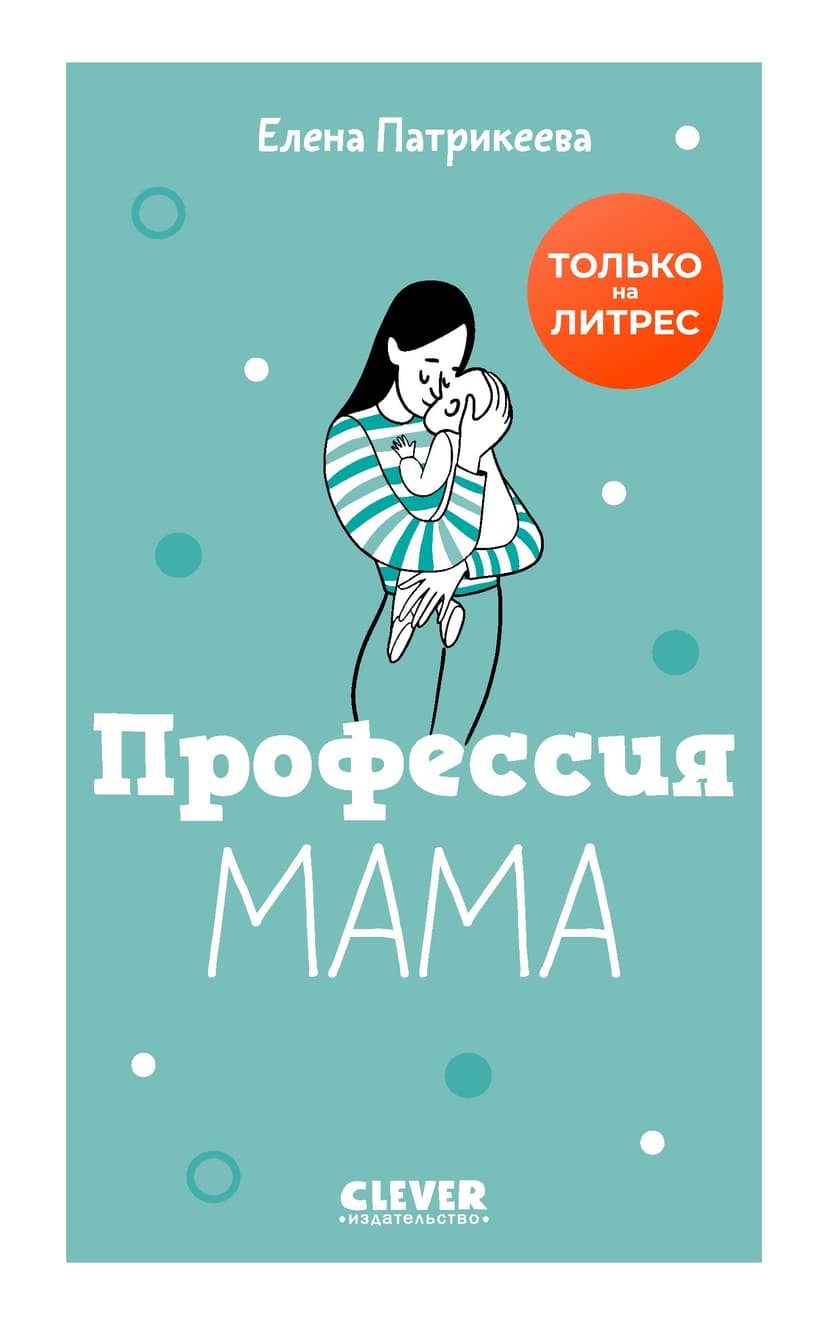 Профессия «мама»