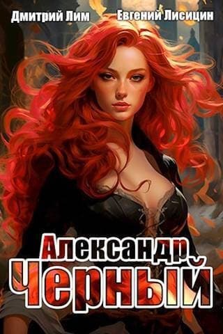 Александр Черный. Книга I (СИ)