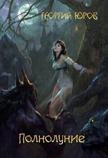 Полнолуниие (СИ)