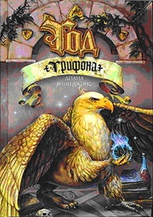 Год грифона