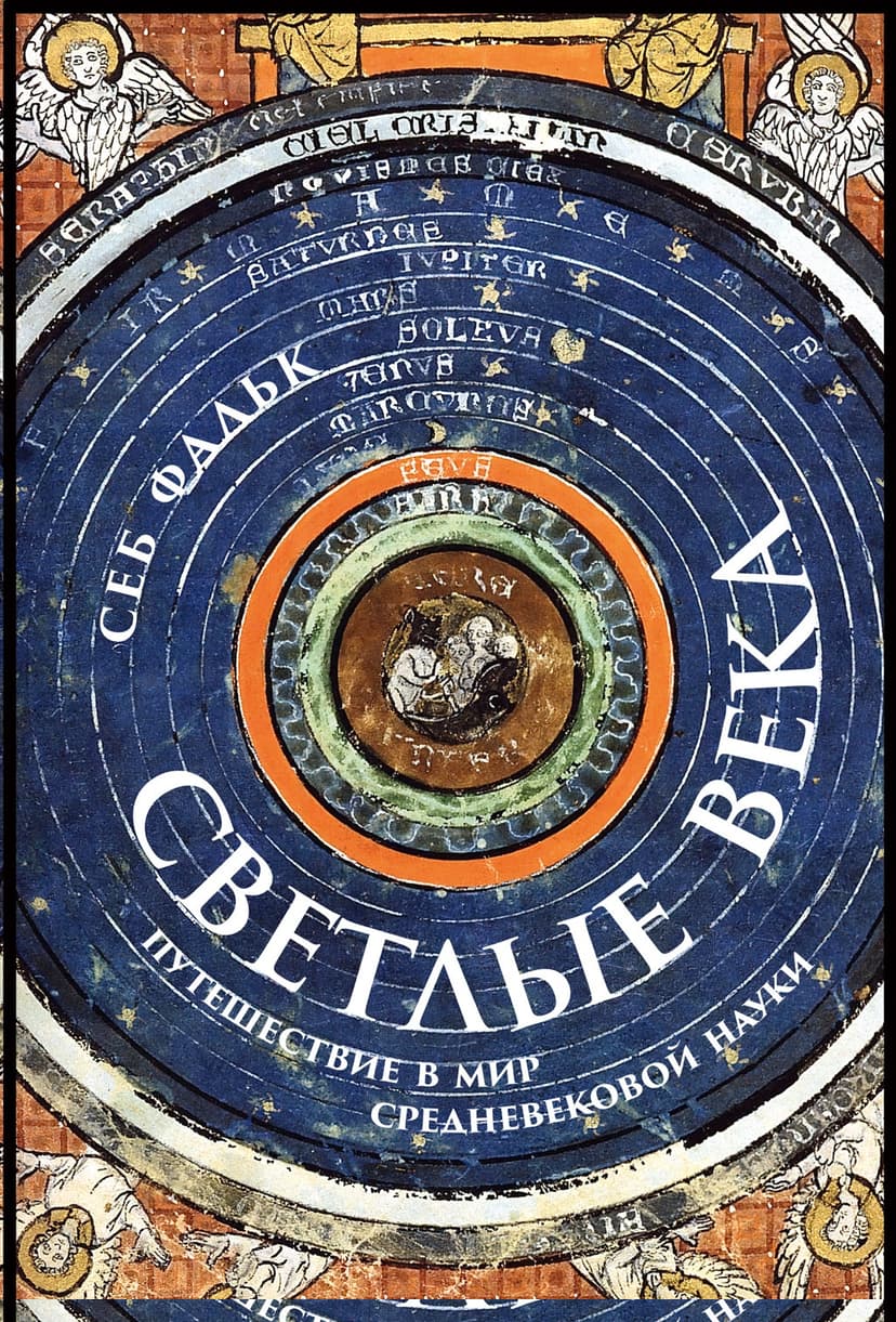 Светлые века. Путешествие в мир средневековой науки